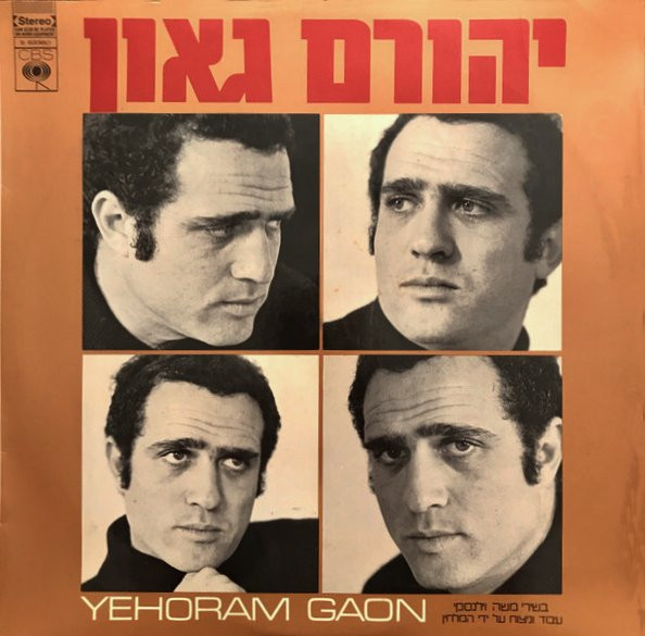 GAON, YEHORAM - SONGS BY MOSHE WILENSKY -VINYL-