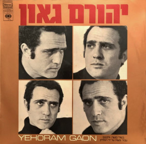GAON, YEHORAM - SONGS BY MOSHE WILENSKY -VINYL-